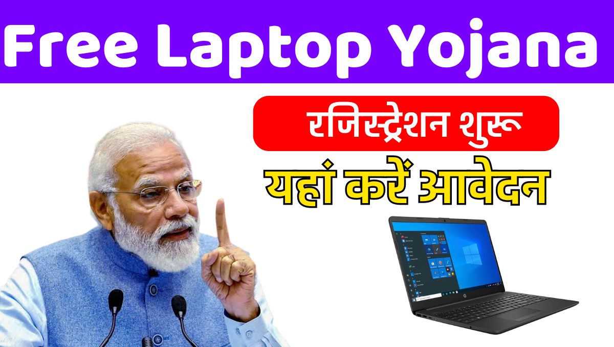 Free-Laptop-Yojana