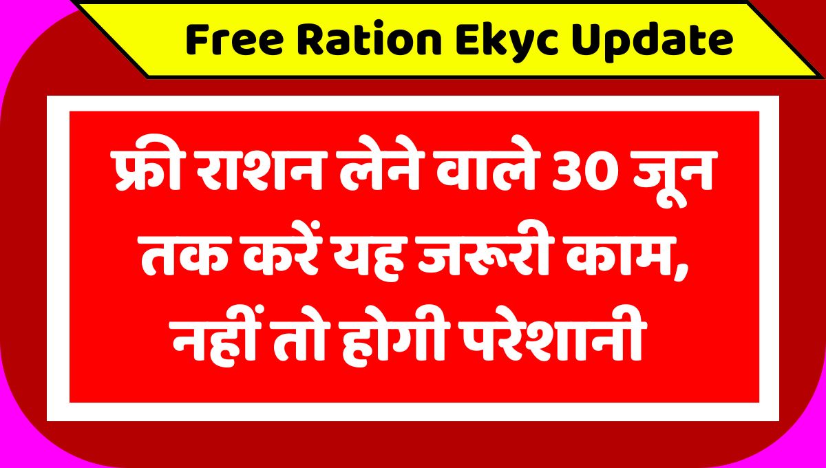 Free-Ration-Ekyc-Update.jpg