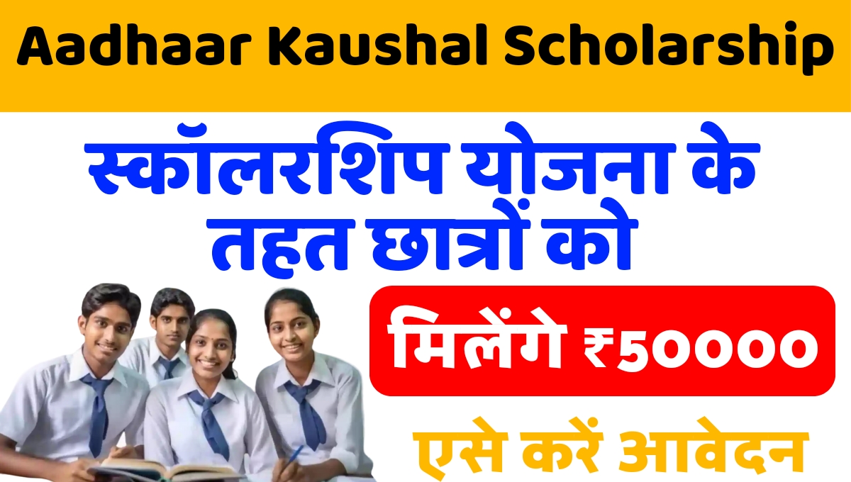 Aadhaar-Kaushal-Scholarship-Yojana